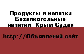 Продукты и напитки Безалкогольные напитки. Крым,Судак